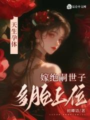 天生孕体,嫁绝嗣世子多胎上位