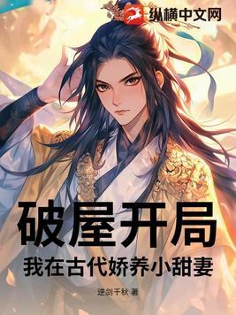 破屋开局:我在古代娇养小甜妻
