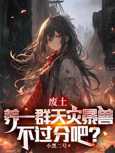 御兽:我能不断进化兽娘
