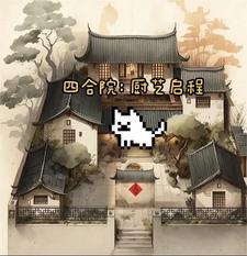 四合院:厨艺启程