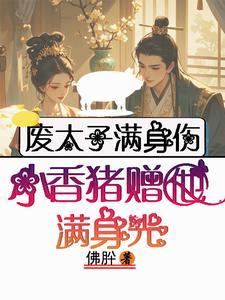 废太子满身伤,小香猪赠他满身光