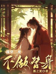 魂穿二度:不做替身