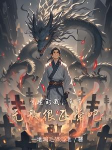 重生的我,天下无敌很正常吧