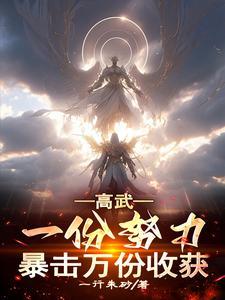 高武:一枪弑神,从万倍收获开始
