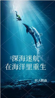 深海迷航:在海洋里重生