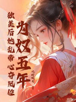 为奴五年,独美后她乱帝心夺凤位