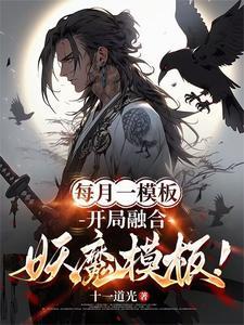 每月一模板,开局融合妖魔模板!