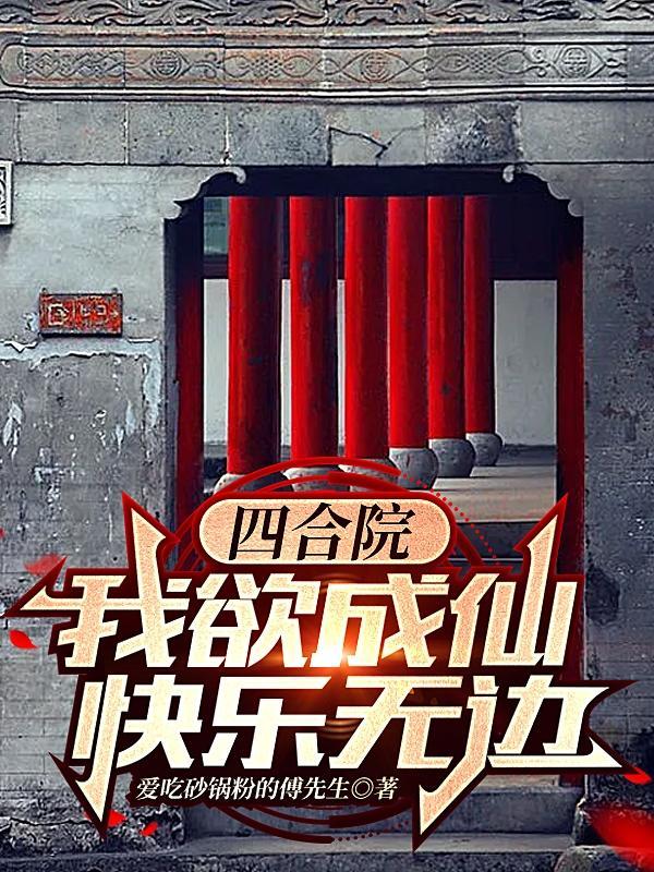 四合院:我欲成仙,快乐无边