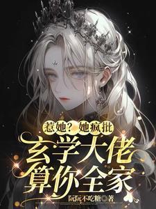 惊!真千金她是玄学大佬
