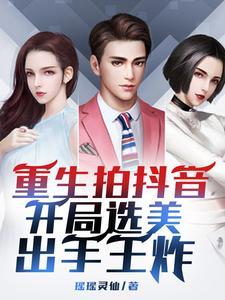 拍抖音:重生打造美女网红天团