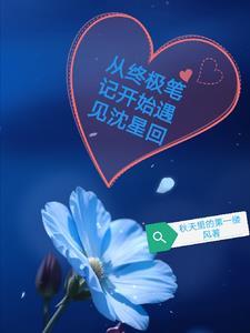 从终极笔记开始遇见沈星回