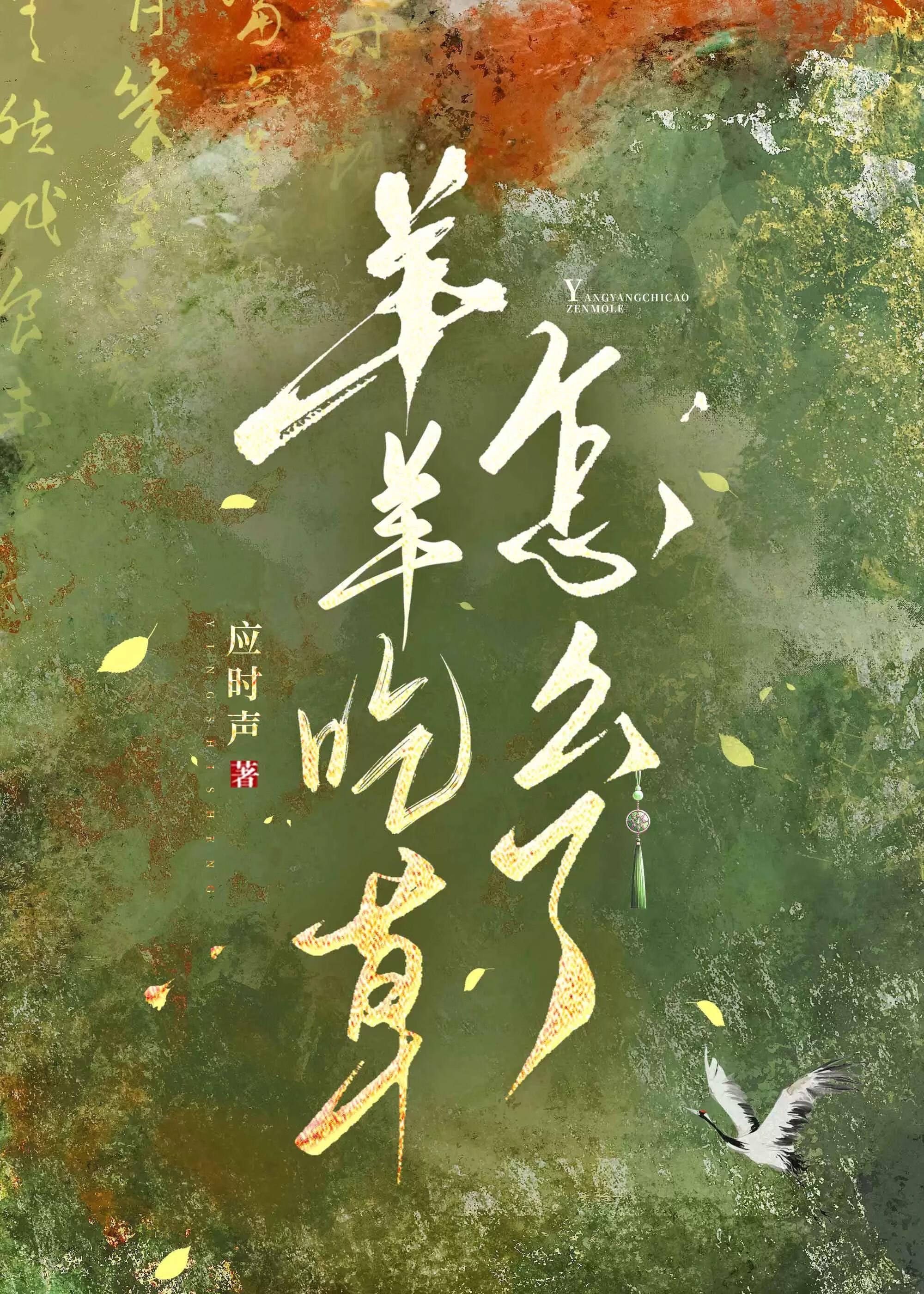 羊羊没有被绿茶美男迷惑!