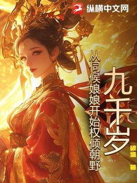 九千岁:从伺候娘娘开始权倾朝野!