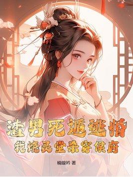 渣男死遁逃婚?我烧灵堂杀穿侯府!