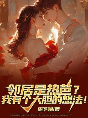 邻居是热芭?我有个大胆的想法!