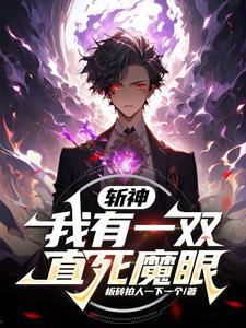重生斩神:阿赖耶是我姐