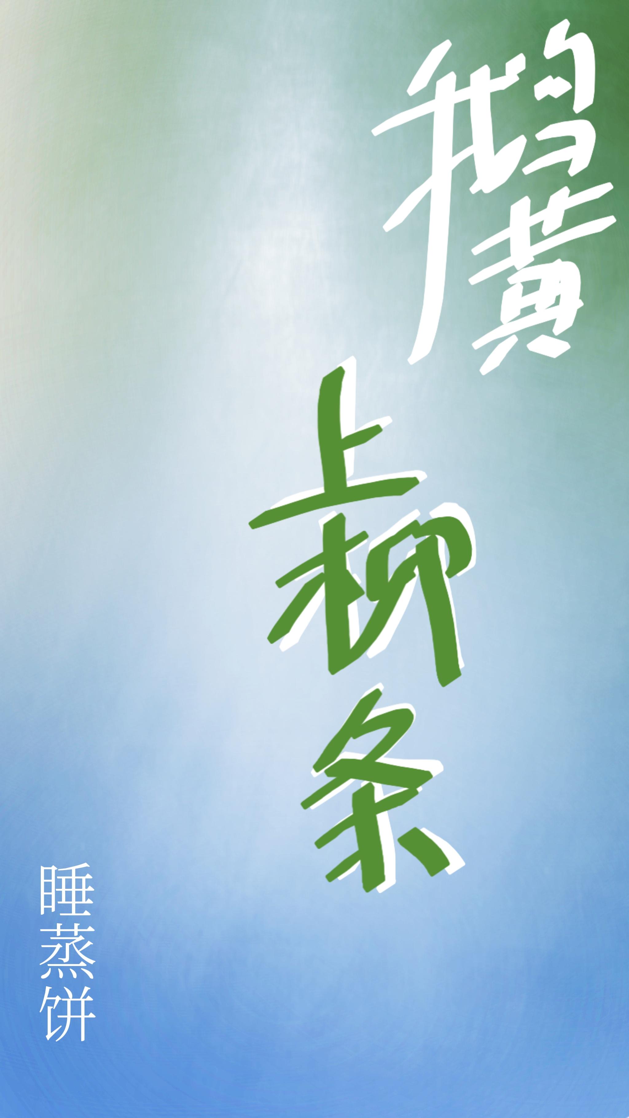 鹅黄上柳条（改写逆天结局从拯救男二开始）