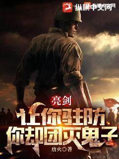 亮剑:让你驻防,你却团灭鬼子