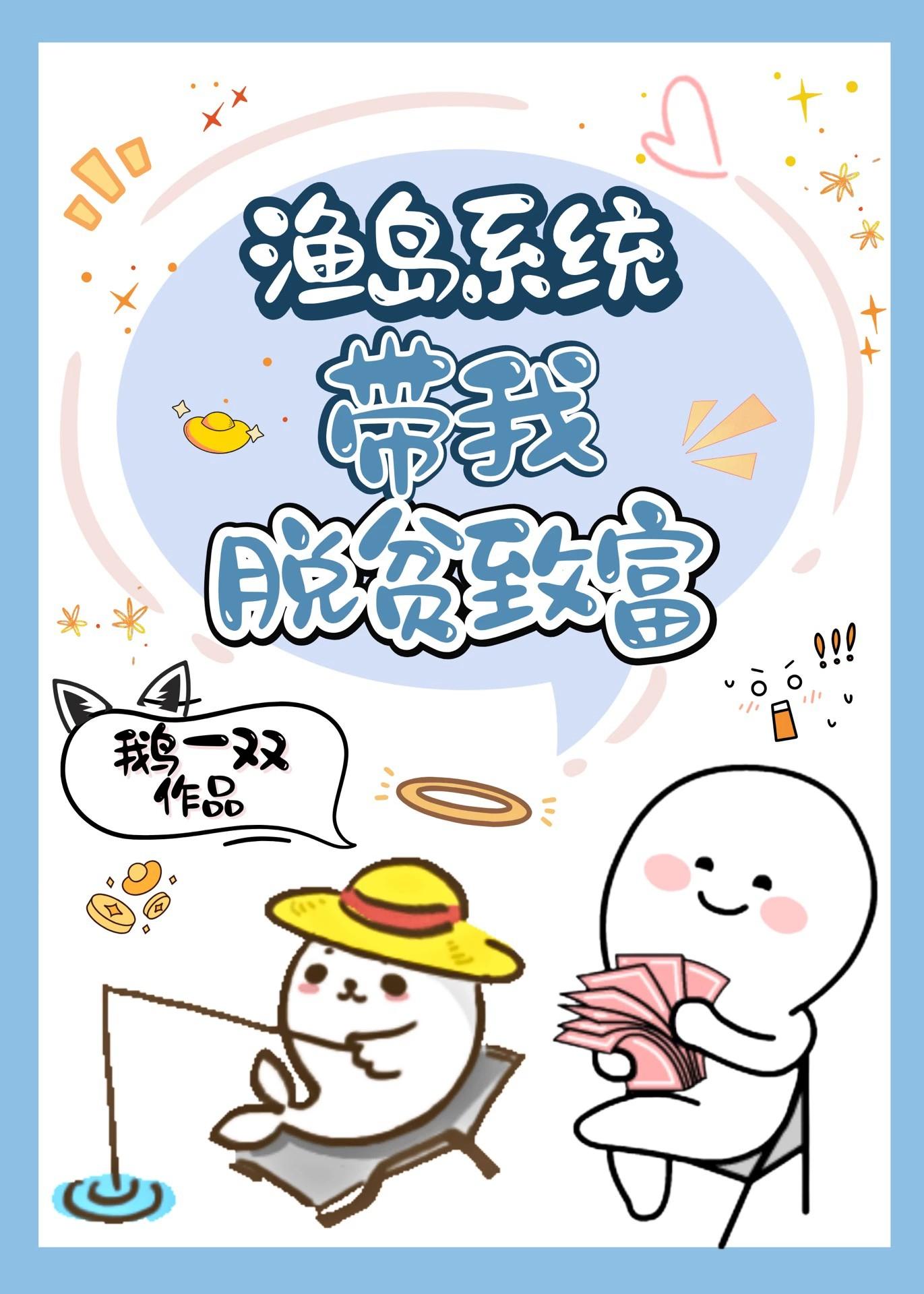 渔岛系统带我脱贫致富!