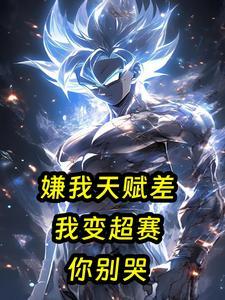 嫌我天赋差?我变超赛你别哭!