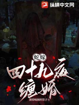蛇嫁:四十九夜缠婚