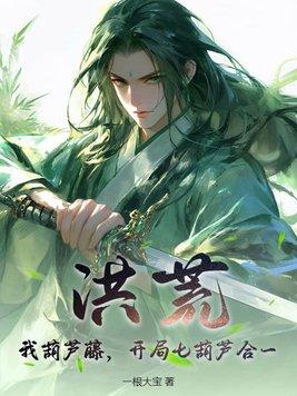 洪荒:我葫芦藤,开局七葫芦合一
