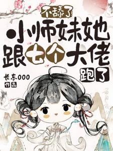 不舔了!小师妹她跟七个大佬跑了