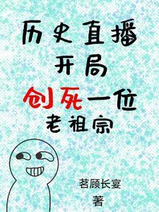 历史直播:开局创死一位老祖宗