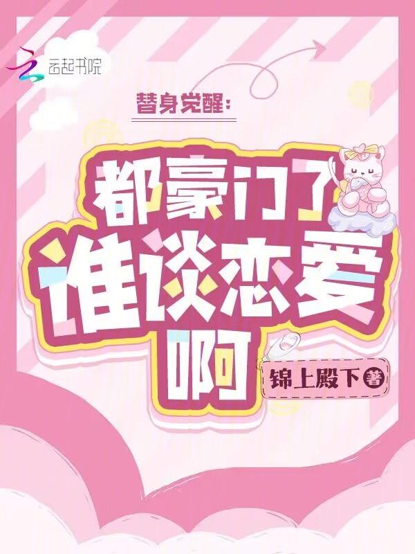 替身觉醒:都豪门了,谁谈恋爱啊