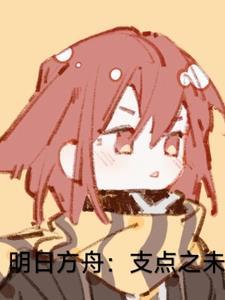 明日方舟:构史学主演