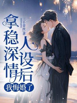 拿稳深情人设后,我悔婚了