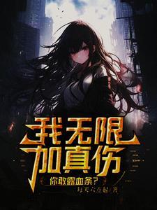 普攻掉血一万亿,邪神见我叫爸比