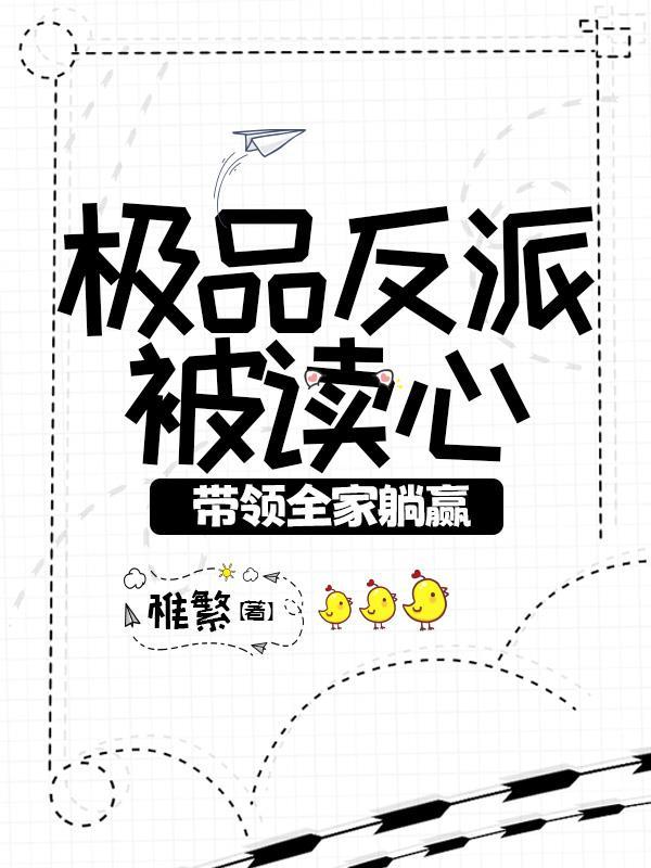 极品反派被读心,带领全家躺赢