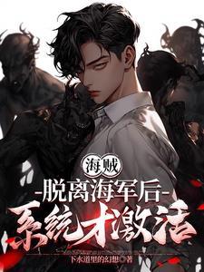 海贼:脱离海军后,系统才激活
