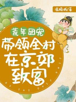 荒年团宠,带领全村在京郊致富