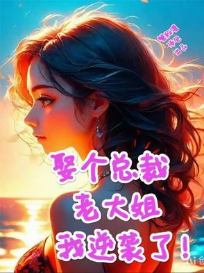 娶个总裁老大姐,我逆袭了!