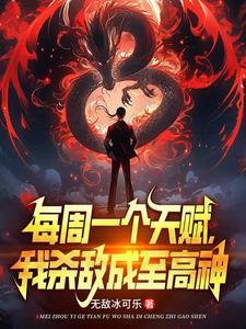校花骗我进黑厂,我以杀证道!