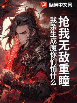 抢我无敌重瞳,我杀生成魔你们怕什么