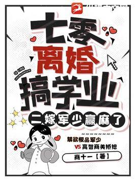 七零离婚搞学业,二嫁军少赢麻了