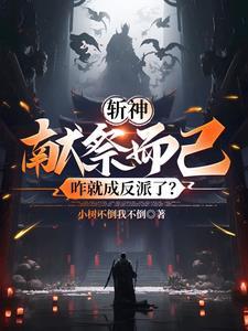 斩神:献祭而已,咋就成反派了?