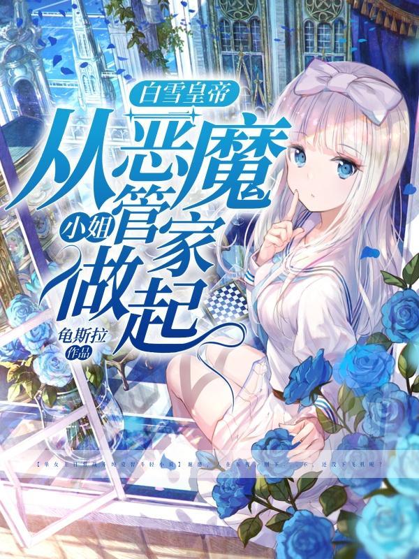 白雪皇帝,从恶魔小姐管家做起?