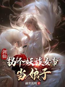 妖族女帝是九尾狐,那我更喜欢了
