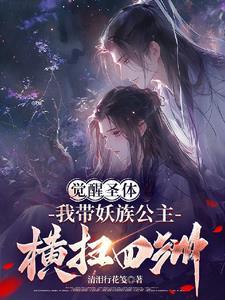 觉醒圣体,我带妖族公主横扫四洲