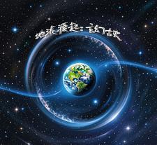 地球源起:玄幻古史