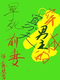 寡夫男主的早死前妻(女尊)