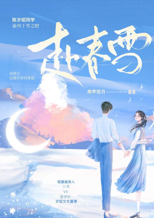 赴春雪