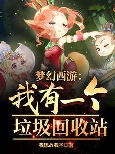 梦幻西游:我有一个垃圾回收站