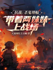 抗战:无限火力,全军任由我调遣