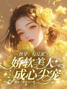 快穿:勾反派,娇软美人成心尖宠
