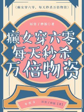 癫女穿六零,每天秒杀万倍物资
